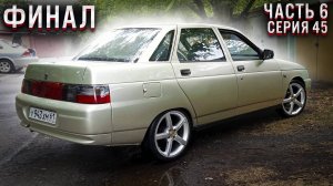 ДЕСЯТКА за 35к.ПОДАРИЛ ВТОРУЮ ЖИЗНЬ ТАЧКЕ