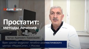 Простатит. Клиника "МедикСити"