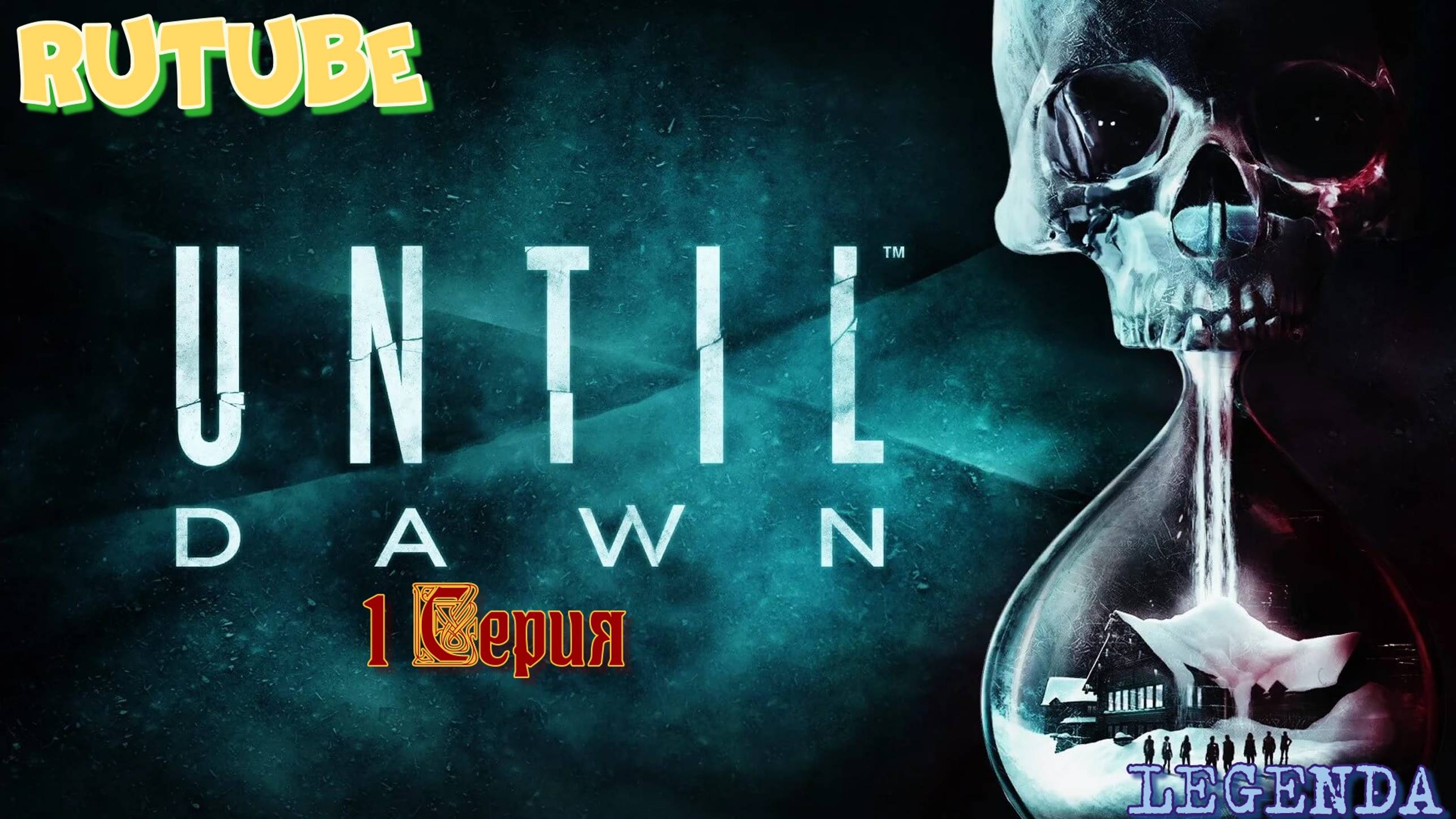 Игрофильм Until dawn (Дожить до утра)  2024  1 Серия