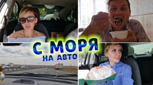 Длинная ДОРОГА ДОМОЙ с МОРЯ | Лютые ПРОБКИ на серпантине | Отели и ЕДА на ХОДУ