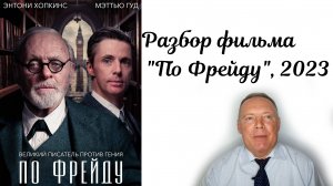 Разбор фильма «По Фрейду», 2023