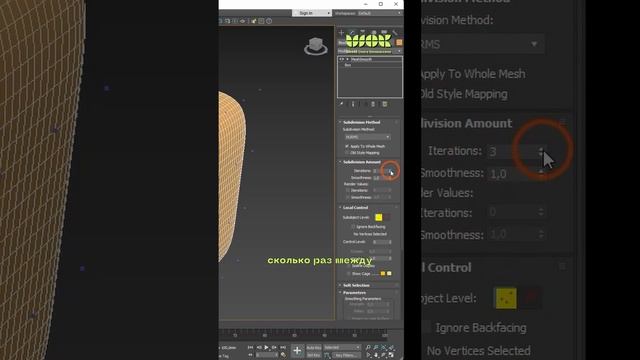 Модификатор Mesh Smooth  #школа3dmax #дизайн #3dtutorial #3dsmax #3дсмакс #визуализация #моделинг