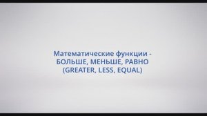 АСУ Конфигуратор: #17 - Математические функции БОЛЬШЕ, МЕНЬШЕ, РАВНО (GREATER, LESS, EQUAL)