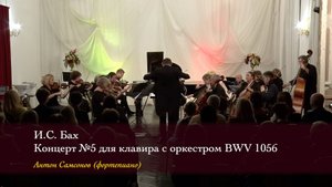 И.С. Бах. «Концерт № 5» для клавира с оркестром фа минор BWV 1056. Антон Самсонов (ф-но) 06/10/2024