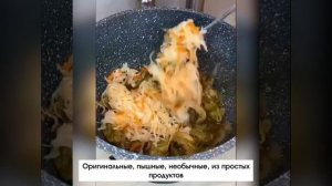 Оригинальное и вкусное блюдо на большую семью, понадобится не мало времени на приготовление, но это