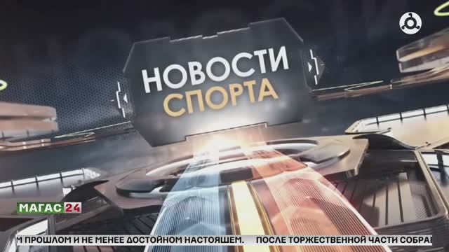 Новости спорта с Салманом Сапралиевым