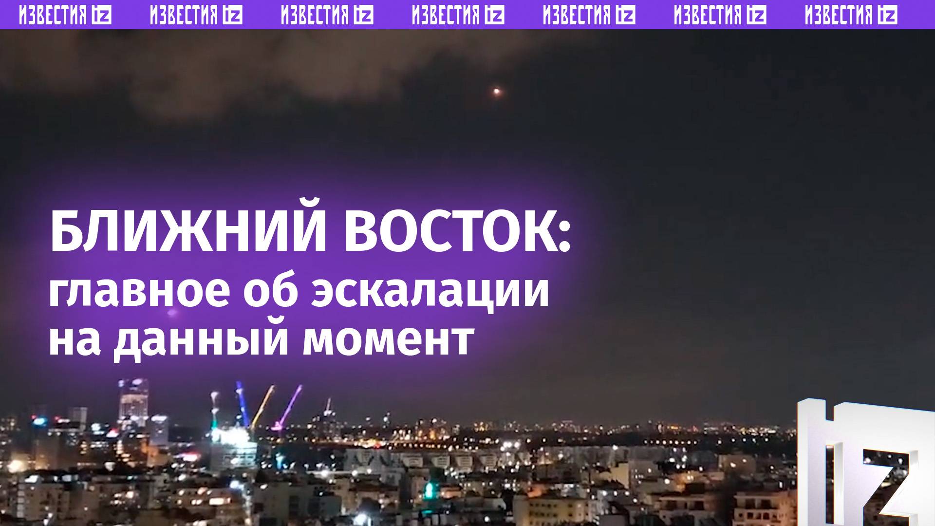 Конфликты на Ближнем Востоке: главное в деталях / Известия