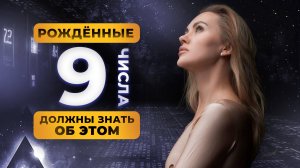 РОДИЛСЯ 9 ЧИСЛА? ТЫ ДОЛЖЕН ЗНАТЬ ОБ ЭТОМ! ЦИФРОВАЯ ПСИХОЛОГИЯ СЮЦАЙ