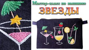Мастер-класс по вышивке звезды и зонтика на коктейльном клатче