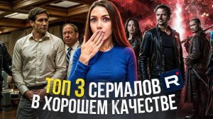 ТОП-3 СЕРИАЛА ДЛЯ НОЧНОГО МАРАФОНА | ЛЮБОВНЫЕ ИСТОРИИ, ТРИЛЛЕРЫ И ПАРАЛЛЕЛЬНЫЕ ВСЕЛЕННЫЕ