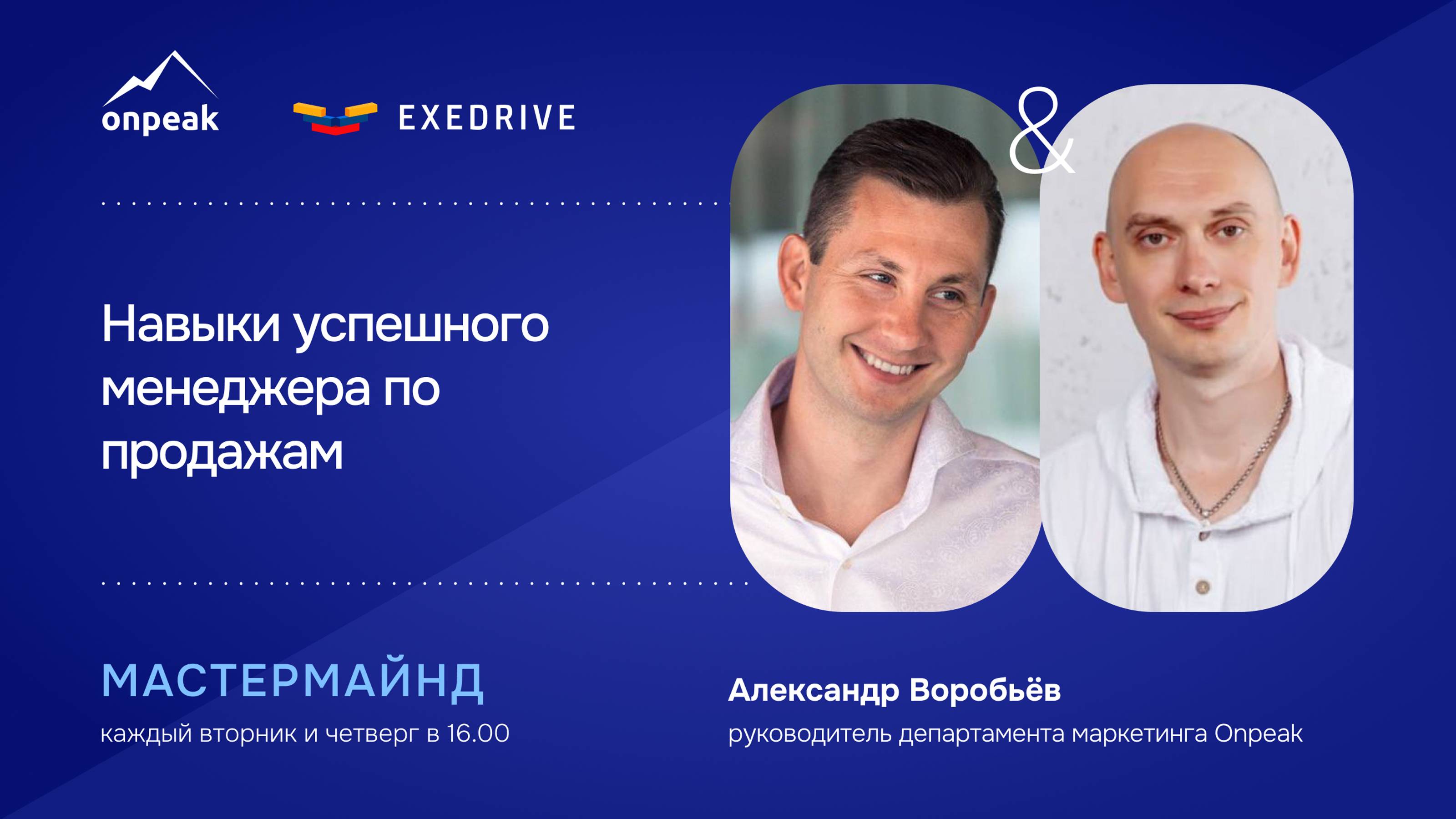 Навыки успешного менеджера по продажам. Мастермайнд 08.10.24