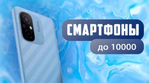 ТОП–5. Лучшие смартфоны до 10000 рублей 💰 Рейтинг 2024 года 💥 Какой телефон купить?