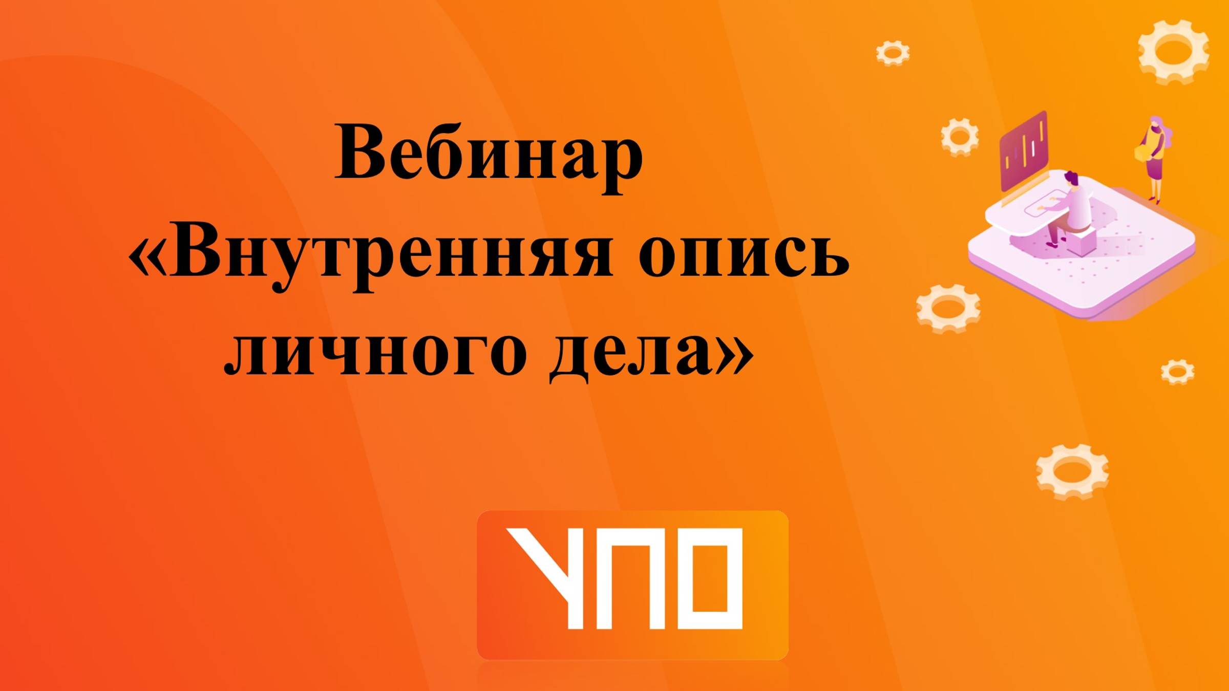 Вебинар 