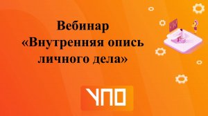 Вебинар "Внутренняя опись личного дела".