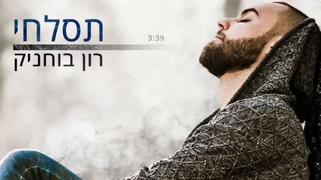 רון בוחניק - תסלחי | Ron Buhnik - Tislehi смотреть онлайн