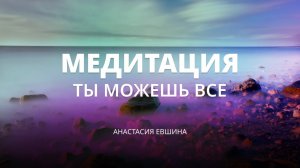 Ты можешь все! | медитация признания величия и раскрытие потенциала | тета-медитация