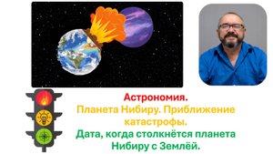 Планета Нибиру: Дата, когда Земля столкнётся с планетой Нибиру.
