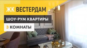 ЖК «Вестердам» - трехкомнатная квартира с отделкой