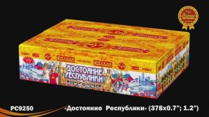 РС9250 Достояние Республики (0,7",1,2" х378)