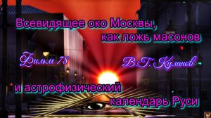 78. Всевидящее око Москвы как ложь масонов и астрофизический календарь Руси. Фильм 78