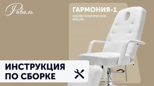 Инструкция по сборке косметологического кресла ГАРМОНИЯ 1