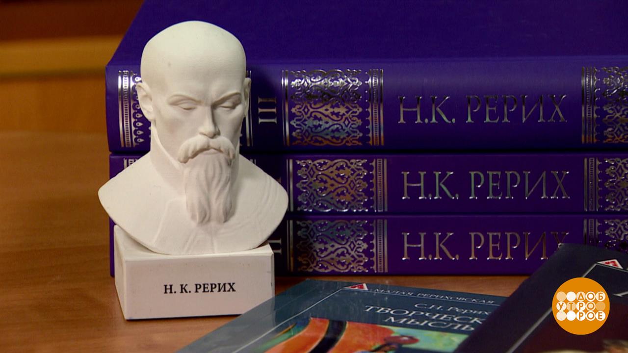 Николай Рерих. Путешественник, художник, мыслитель. Доброе утро. Фрагмент выпуска от 09.10.2024