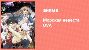 Морская невеста OVA 1 серия (аниме-сериал, 2008)
