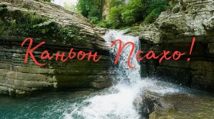 Каньон Псахо