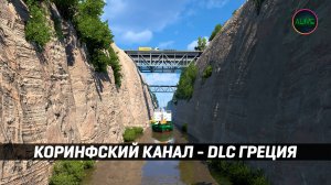 КОРИНФСКИЙ КАНАЛ - DLC ГРЕЦИЯ #ETS2