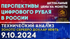 Перспективы цифрового рубля в России. Анализ рынка золота, серебра, нефти, доллара 9.10.2024 г