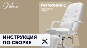 Инструкция по сборке педикюрного кресла ГАРМОНИЯ 1 Короткая версия