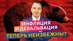 ИНФЛЯЦИЯ и ДЕВАЛЬВАЦИЯ теперь НЕИЗБЕЖНЫ! Дмитрий Черёмушкин