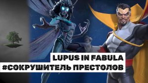 LUPUS IN FABULA ♦ Сокрушитель престолов ♦ Marvel: Contest of Champions