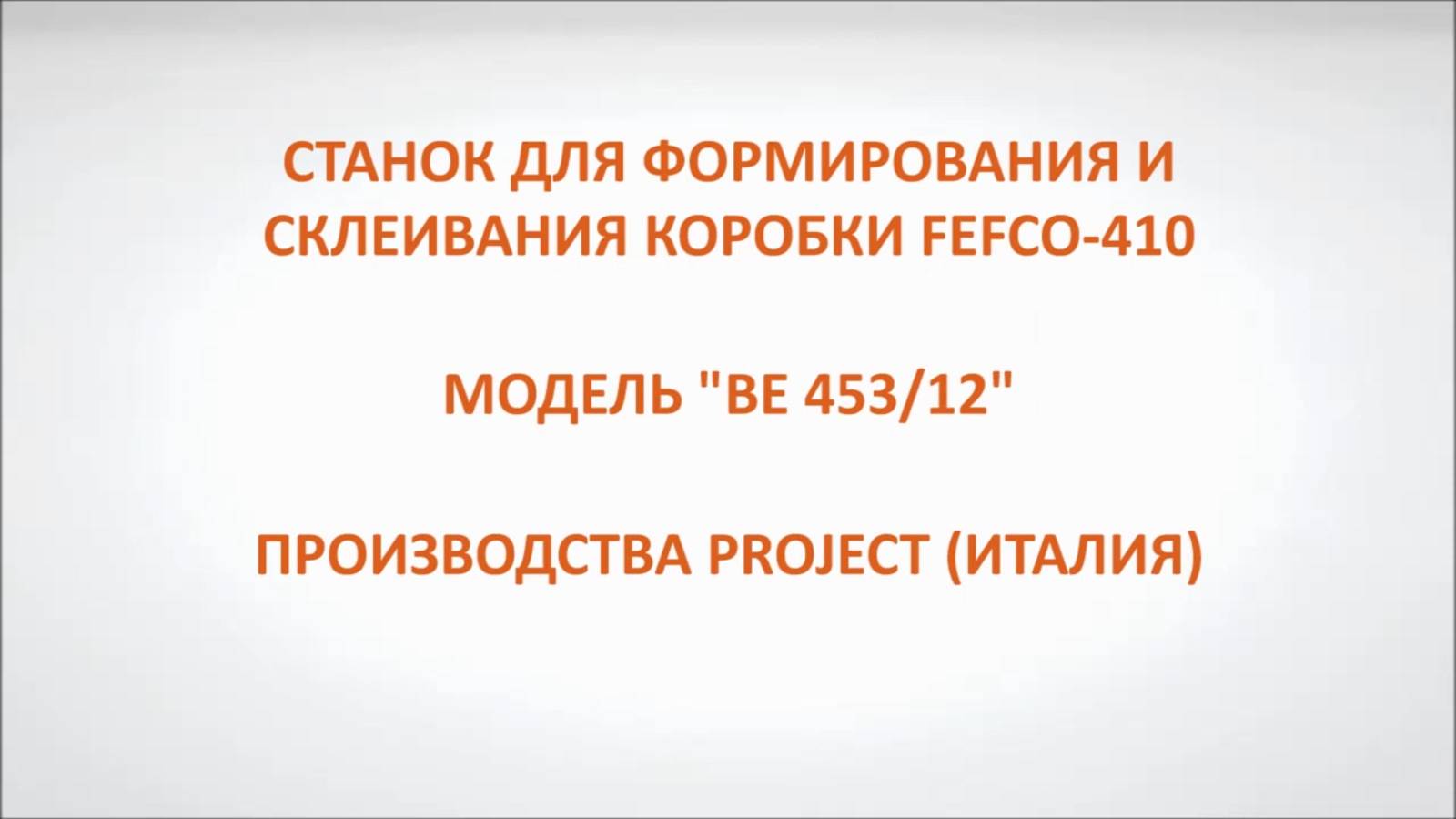 Станок для формирования и склеивания коробки FEFCO-410 модель BE 453/12 производства PROJECT-Италия