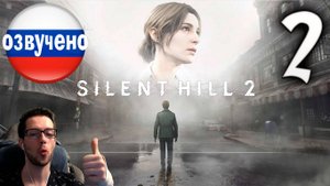 SILENT HILL 2 Remake PC ПРОХОЖДЕНИЕ С РУССКОЙ ОЗВУЧКОЙ #2