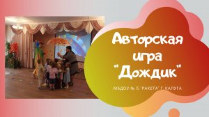 _Дождик_, Игра, автор Падина Н Г