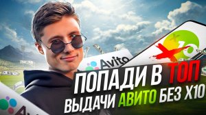 🥇 Как попасть в ТОП выдачи Авито не используя платное продвижение Х10