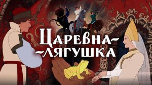 «Царевна-лягушка». Полная реставрация изображения и звука - Объединение «Крупный план».