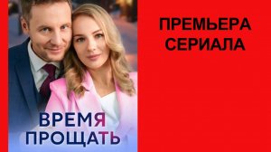 Сериал Время прощать ТВ-ролик 1 сезон