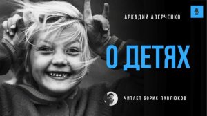 Аркадий Аверченко "О детях"