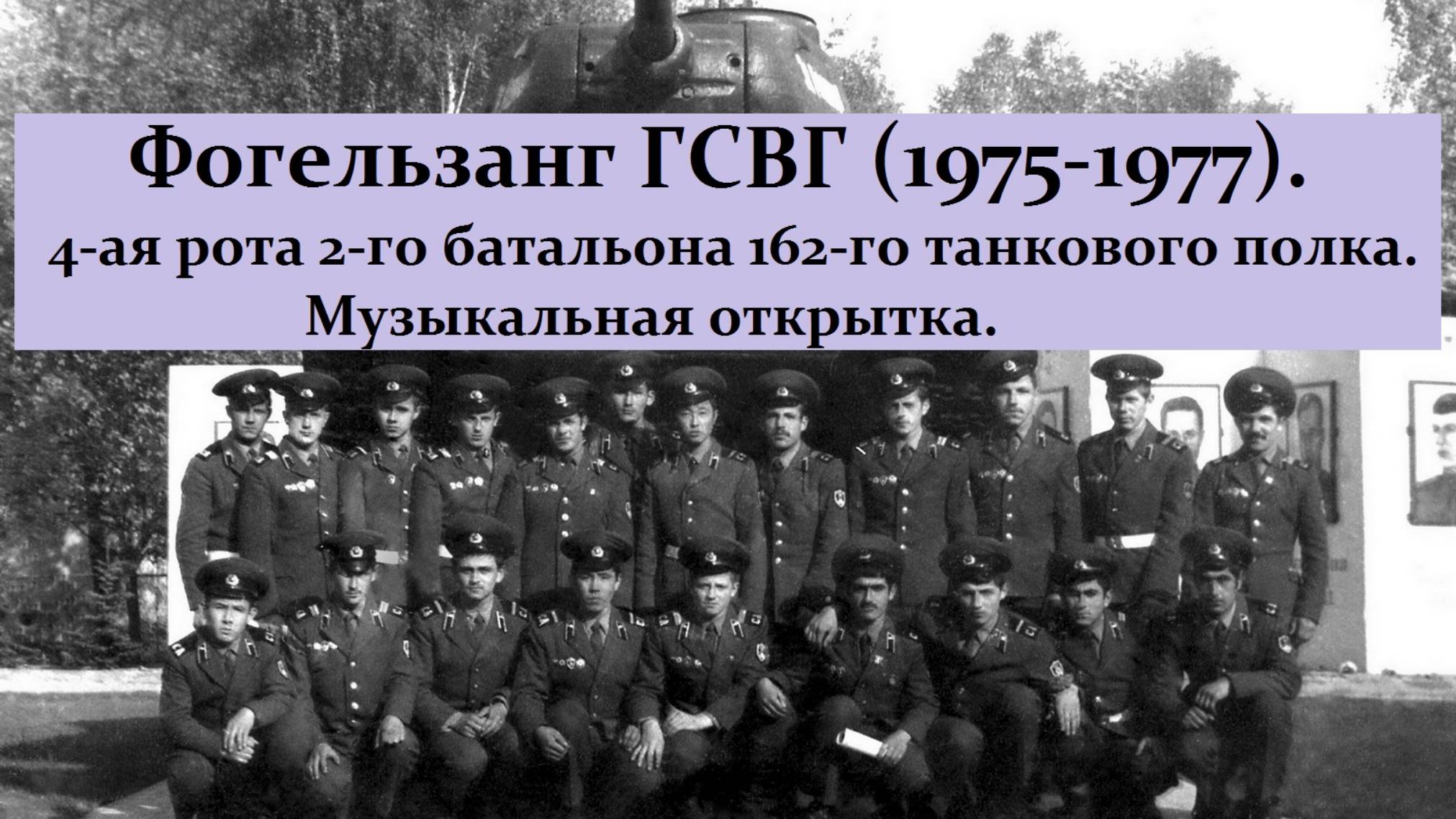 Фогельзанг ГСВГ | 1975-1977 | 4-ая рота 2-го батальона 162-го танкового полка.