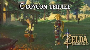 С соусом теплее. The Legend of Zelda Breath of the Wild. Curry for What Ails You