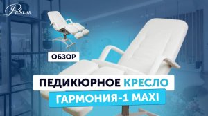 Педикюрное кресло ГАРМОНИЯ 1 MAXI гидравлическое РИВАЛЬ