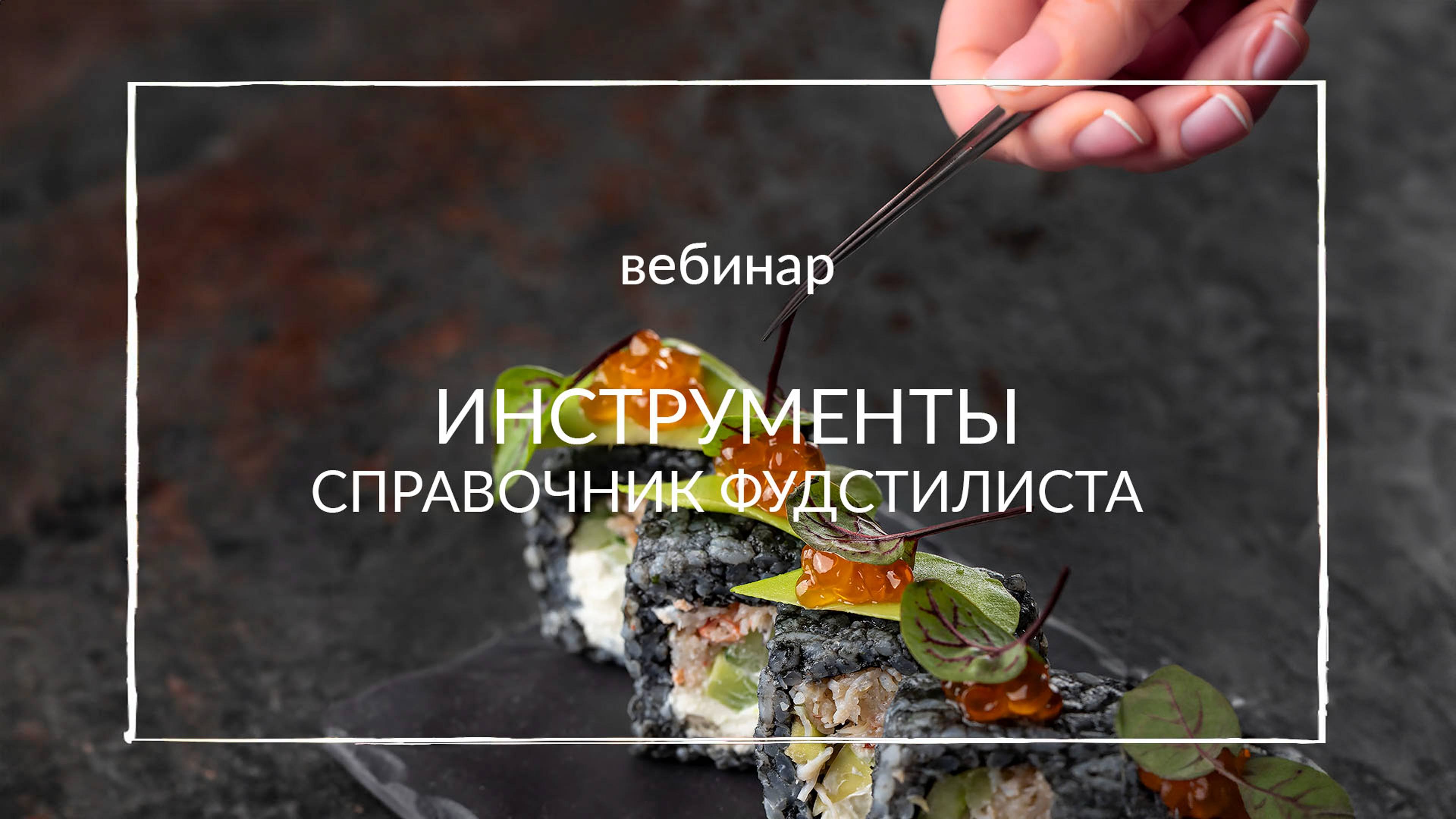 ФУДСТАЙЛИНГ. ВЕБИНАР. Инструменты. Справочник фудстилиста.