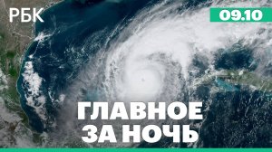 Ростовский губернатор заявил об отражении массированной атаки дронов. Ураган «Милтон» в США