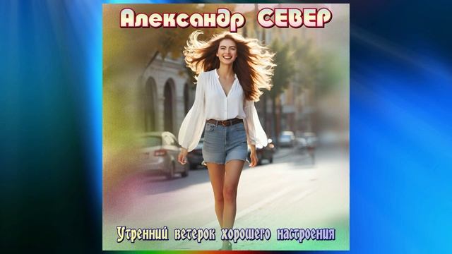 Утренний ветерок хорошего настроения