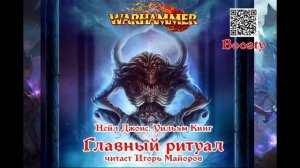 Главный ритуал, Нейл Джонс, Уильям Кинг, аудиокнига Warhammer Fantasy. Читает Игорь Майоров