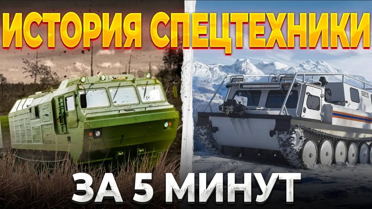 Спецтехника - 5 фактов о вездеходах, которые вы не знали! Кто придумал первый вездеход_