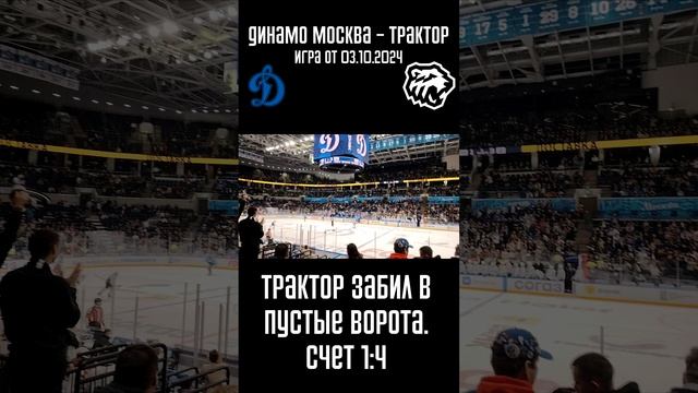 Трактор разгромил ХК Динамо Москву | Динамо Москва - Трактор игра от 03.10.2024 #shorts