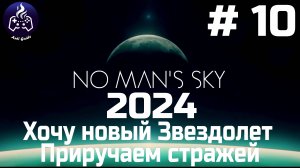 No Man’s Sky ➤ Прохождение 2024 ➤ Серия № 10